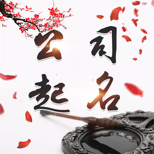 房县公司起名_找田馥连起名