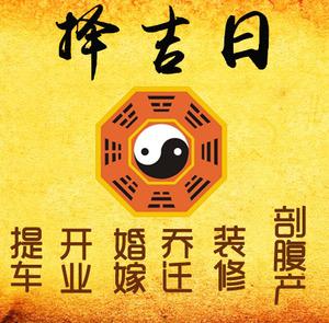 房县择吉日