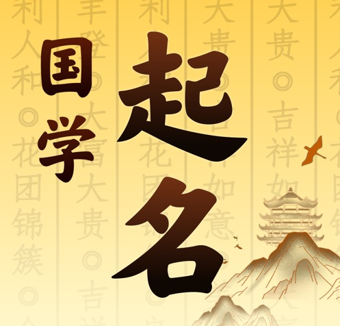 房县国学起名 人工起名一对一