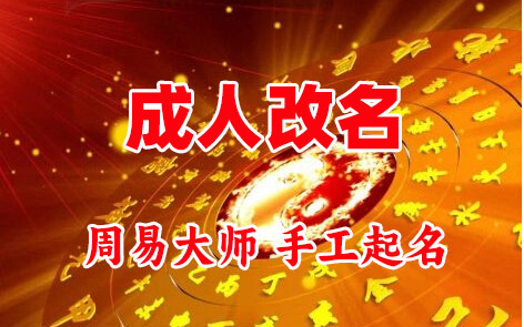 房县成人改名-找大师一对一改名先分析后改名